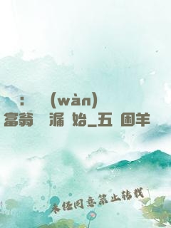 鑒寶：億萬(wàn)富翁從撿漏開始