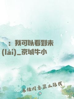 鑒寶：我可以看到未來(lái)