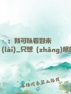 鑒寶：我可以看到未來(lái)