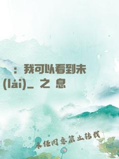 鑒寶：我可以看到未來(lái)