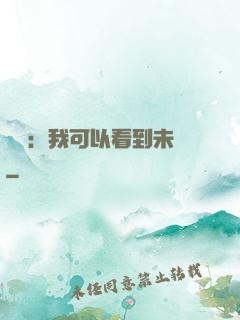 鑒寶：我可以看到未來