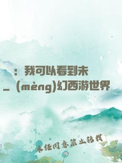 鑒寶：我可以看到未來