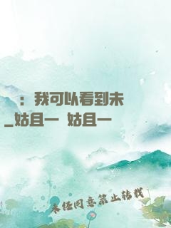 鑒寶：我可以看到未來