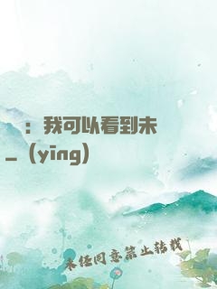 鑒寶：我可以看到未來
