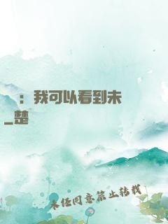 鑒寶：我可以看到未來