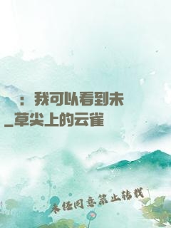 鑒寶：我可以看到未來