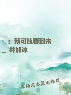 鑒寶：我可以看到未來