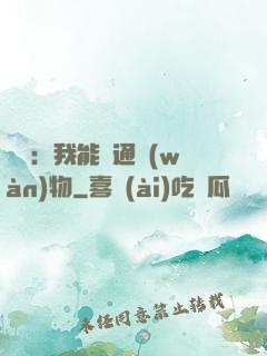 鑒寶：我能溝通萬(wàn)物