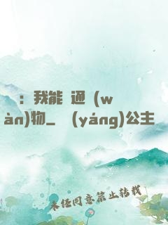 鑒寶：我能溝通萬(wàn)物