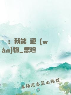 鑒寶：我能溝通萬(wàn)物