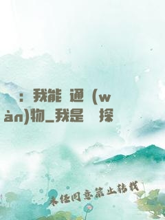 鑒寶：我能溝通萬(wàn)物