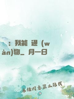 鑒寶：我能溝通萬(wàn)物