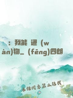 鑒寶：我能溝通萬(wàn)物