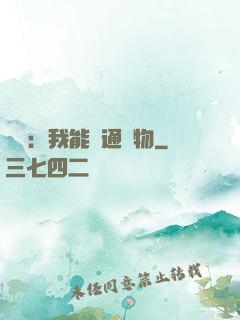 鑒寶：我能溝通萬物