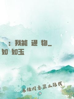 鑒寶：我能溝通萬物