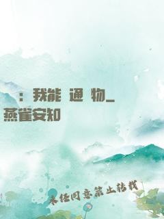 鑒寶：我能溝通萬物