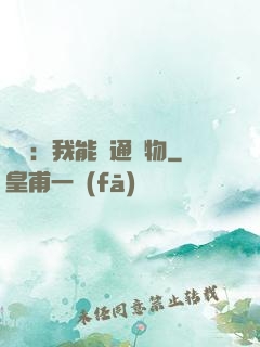 鑒寶：我能溝通萬物