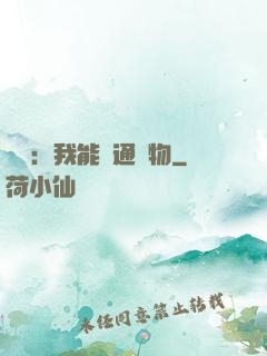 鑒寶：我能溝通萬物