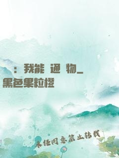 鑒寶：我能溝通萬物