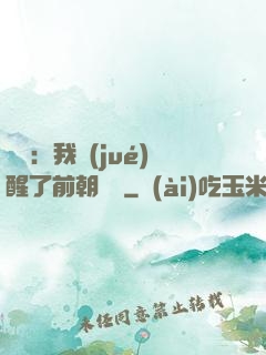 鑒寶：我覺(jué)醒了前朝記憶