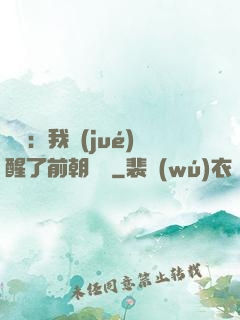 鑒寶：我覺(jué)醒了前朝記憶
