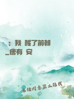 鑒寶：我覺醒了前朝記憶