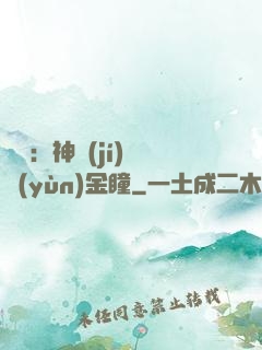 鑒寶：神級(jí)氣運(yùn)金瞳