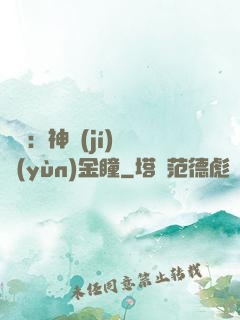 鑒寶：神級(jí)氣運(yùn)金瞳