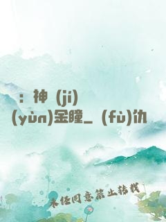 鑒寶：神級(jí)氣運(yùn)金瞳
