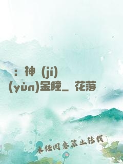 鑒寶：神級(jí)氣運(yùn)金瞳