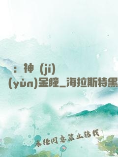 鑒寶：神級(jí)氣運(yùn)金瞳