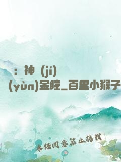 鑒寶：神級(jí)氣運(yùn)金瞳