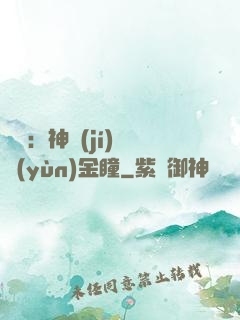鑒寶：神級(jí)氣運(yùn)金瞳