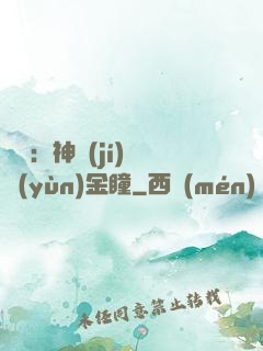 鑒寶：神級(jí)氣運(yùn)金瞳