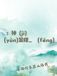 鑒寶：神級(jí)氣運(yùn)金瞳