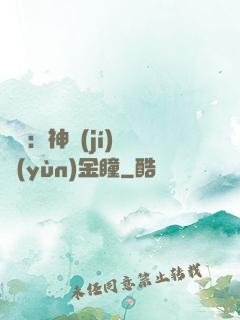 鑒寶：神級(jí)氣運(yùn)金瞳