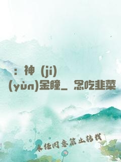鑒寶：神級(jí)氣運(yùn)金瞳
