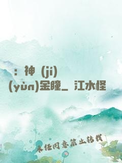鑒寶：神級(jí)氣運(yùn)金瞳