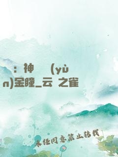 鑒寶：神級氣運(yùn)金瞳