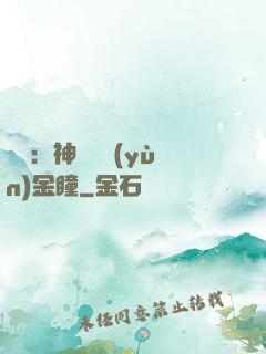 鑒寶：神級氣運(yùn)金瞳