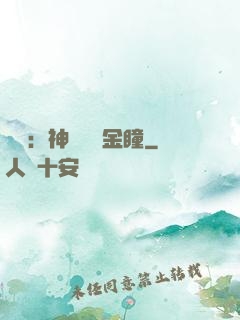 鑒寶：神級氣運金瞳