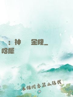 鑒寶：神級氣運金瞳