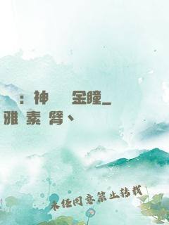 鑒寶：神級氣運金瞳