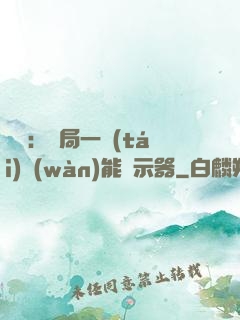 鑒寶：開局一臺(tái)萬(wàn)能顯示器