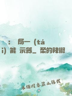 鑒寶：開局一臺(tái)萬能顯示器