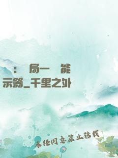 鑒寶：開局一臺萬能顯示器