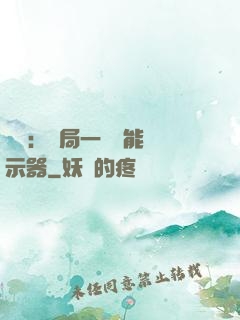 鑒寶：開局一臺萬能顯示器