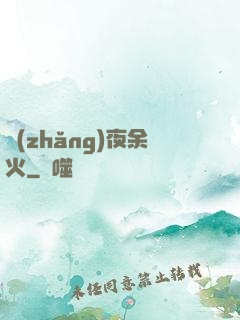 長(zhǎng)夜余火