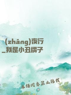 長(zhǎng)夜行