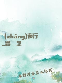 長(zhǎng)夜行